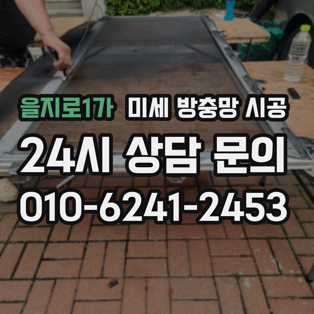을지로1가 미세 방충망 시공