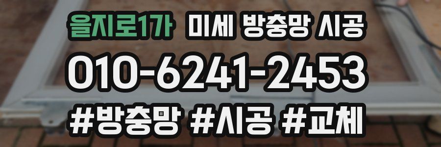 을지로1가 미세 방충망 시공