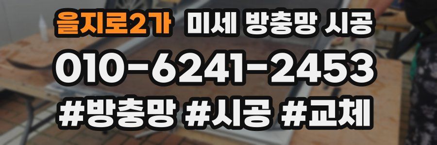 을지로2가 미세 방충망 시공