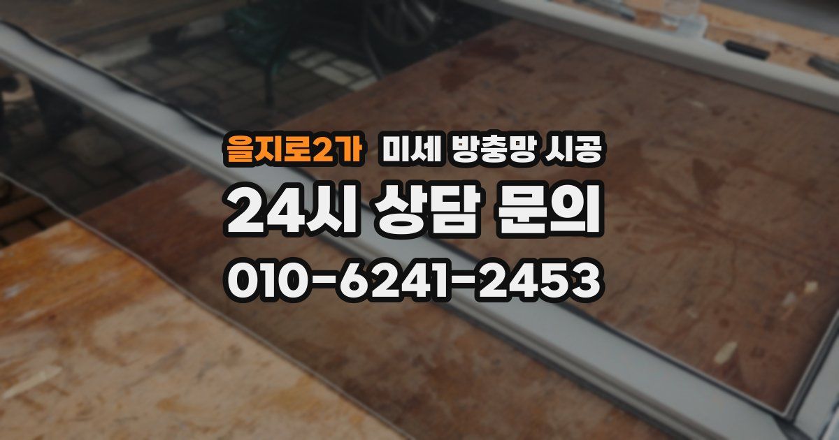을지로2가 미세 방충망 시공