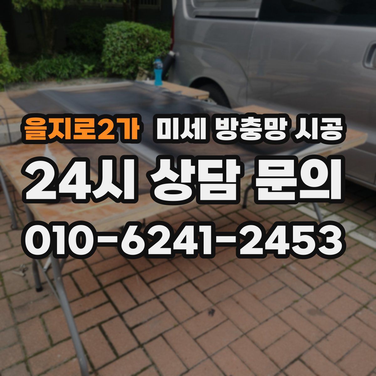 을지로2가 미세 방충망 시공