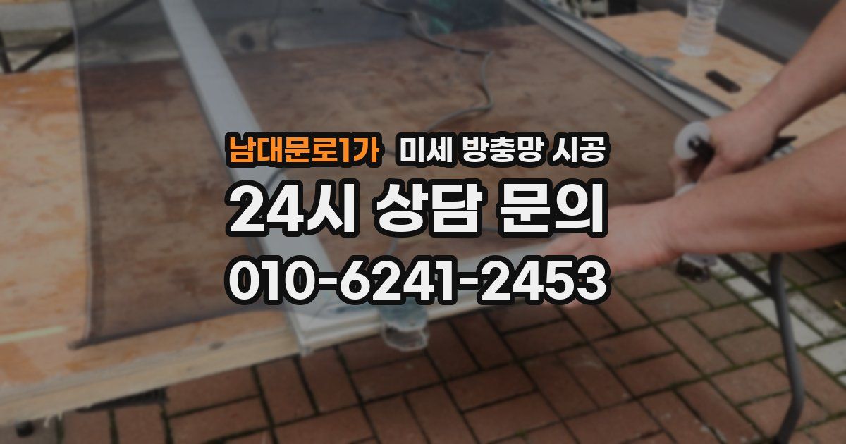 남대문로1가 미세 방충망 시공