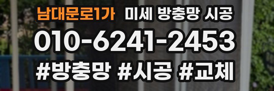 남대문로1가 미세 방충망 시공