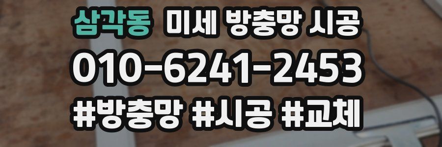 삼각동 미세 방충망 시공