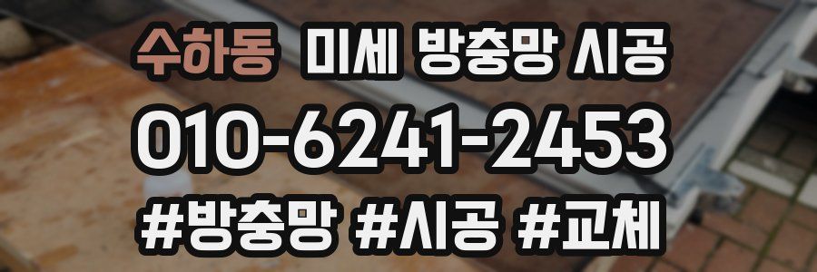 수하동 미세 방충망 시공