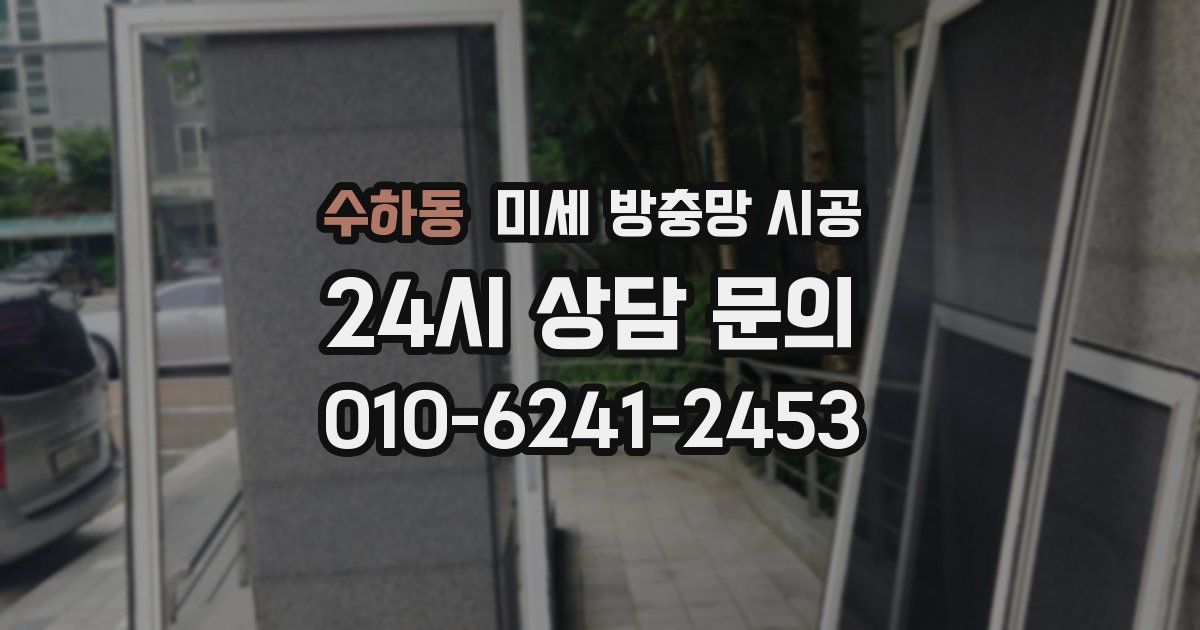 수하동 미세 방충망 시공