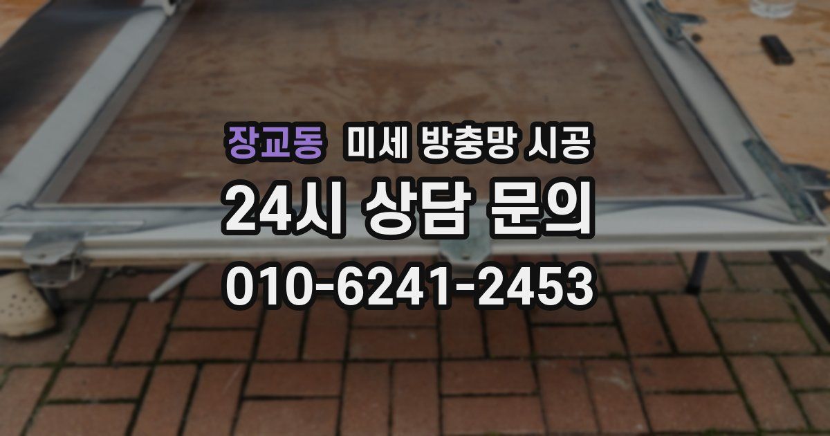 장교동 미세 방충망 시공