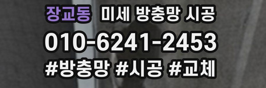 장교동 미세 방충망 시공