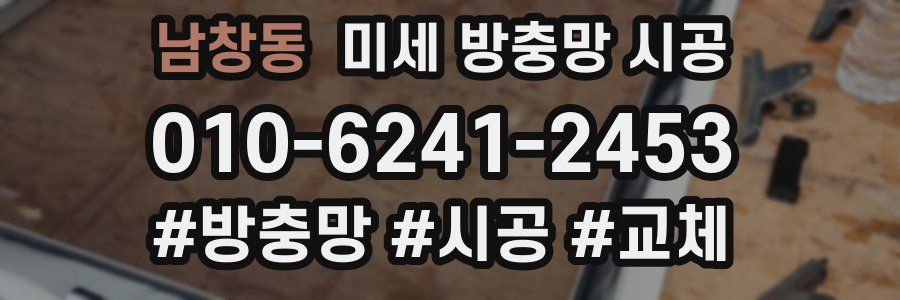 남창동 미세 방충망 시공
