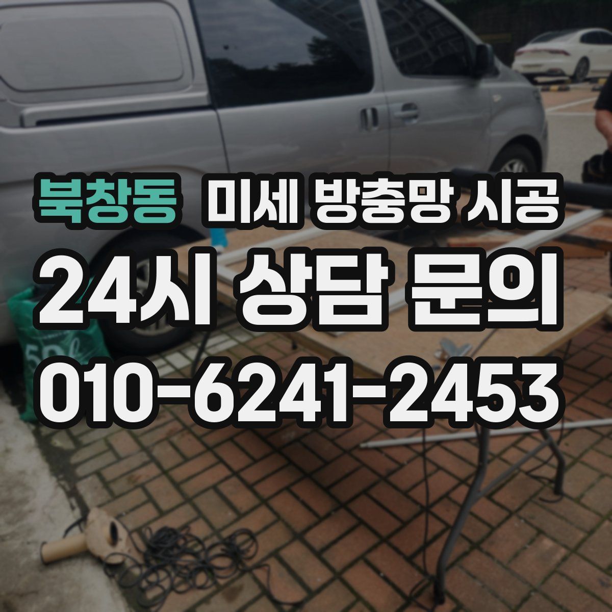 북창동 미세 방충망 시공