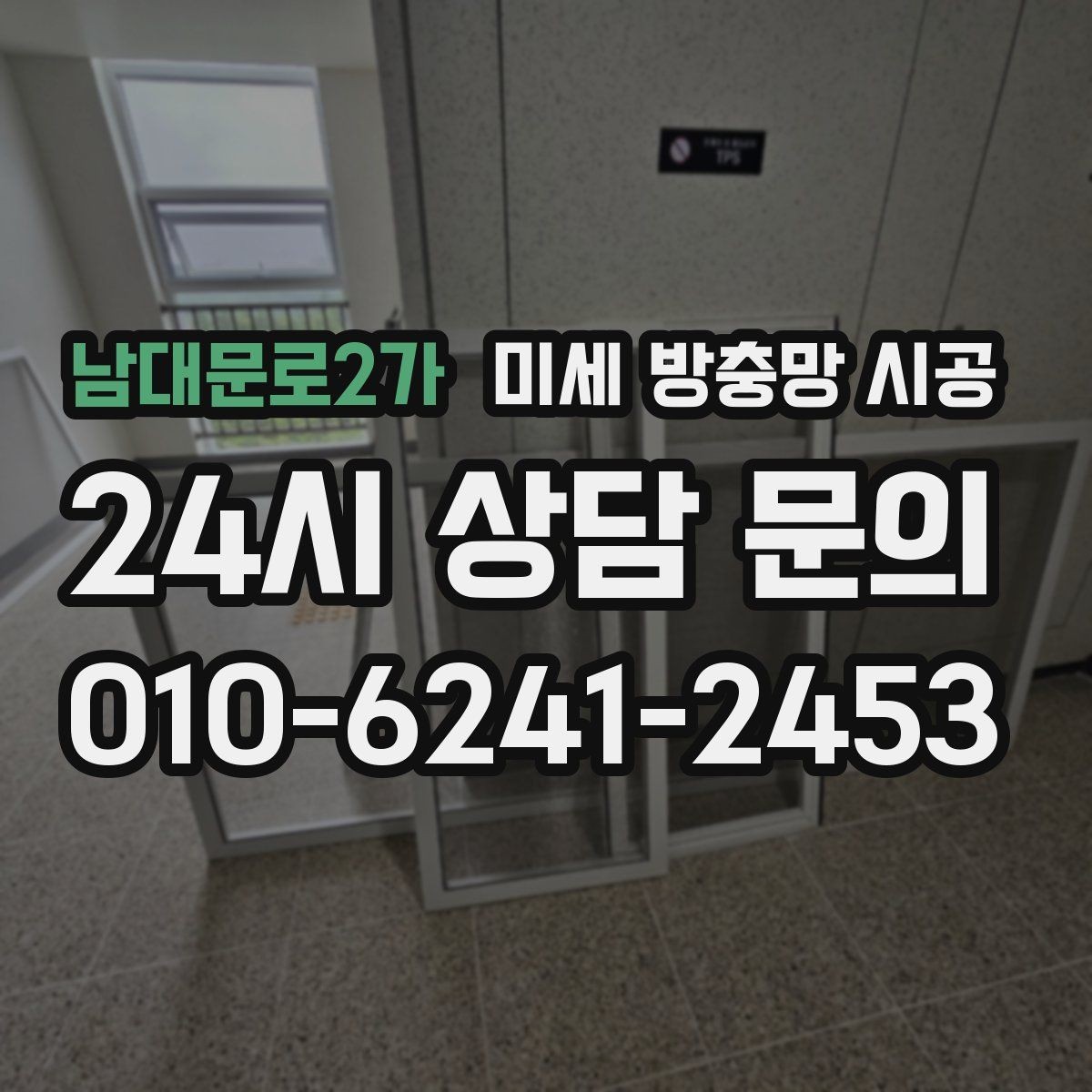 남대문로2가 미세 방충망 시공 주거 환경에 따라 달라지는 시공 포인트