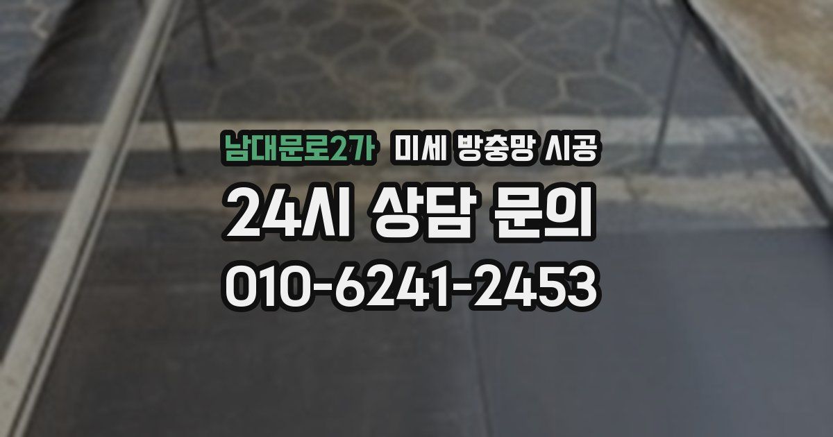 남대문로2가 미세 방충망 시공