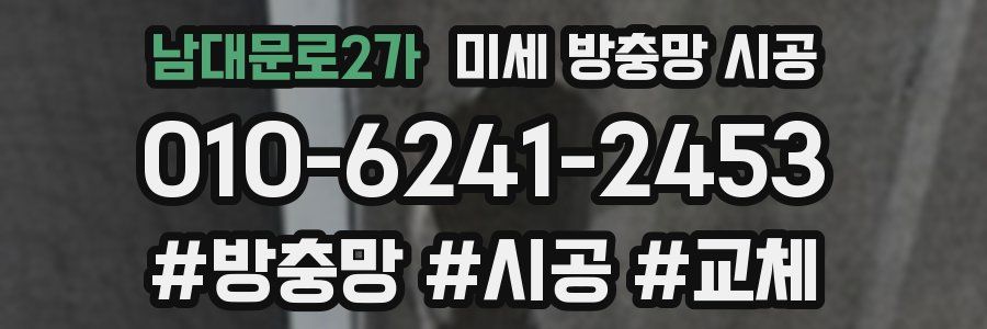 남대문로2가 미세 방충망 시공