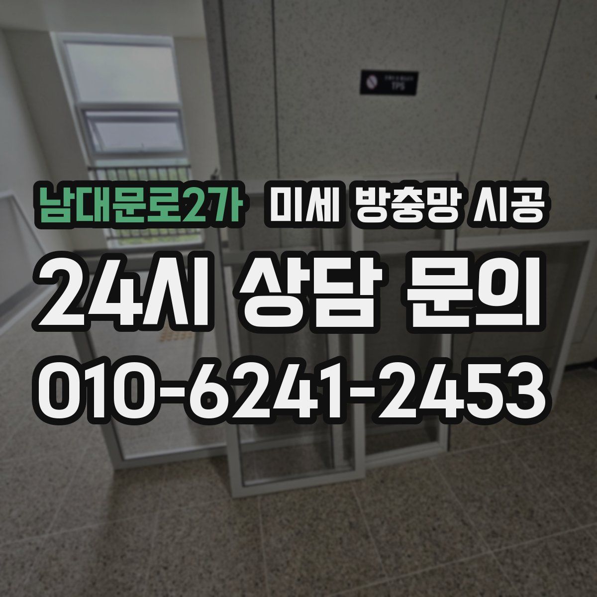 남대문로2가 미세 방충망 시공