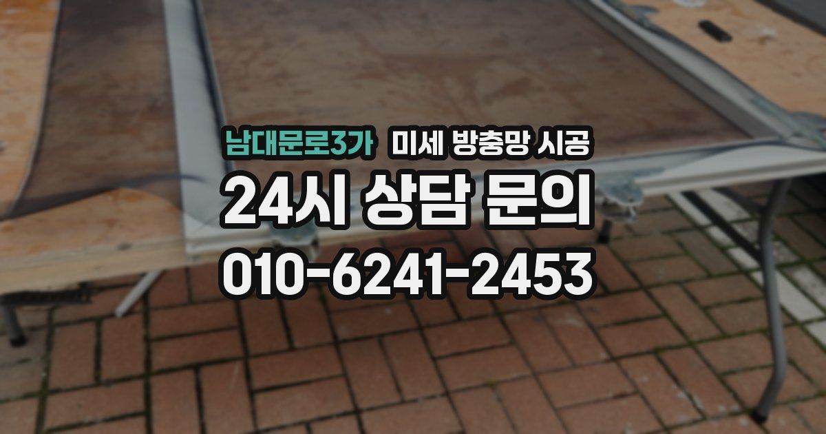 남대문로3가 미세 방충망 시공