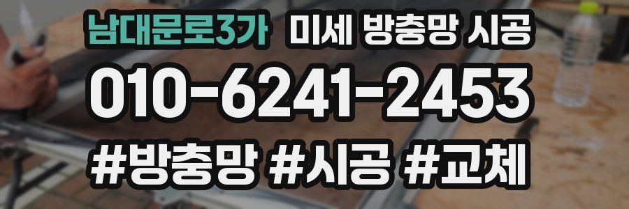 남대문로3가 미세 방충망 시공