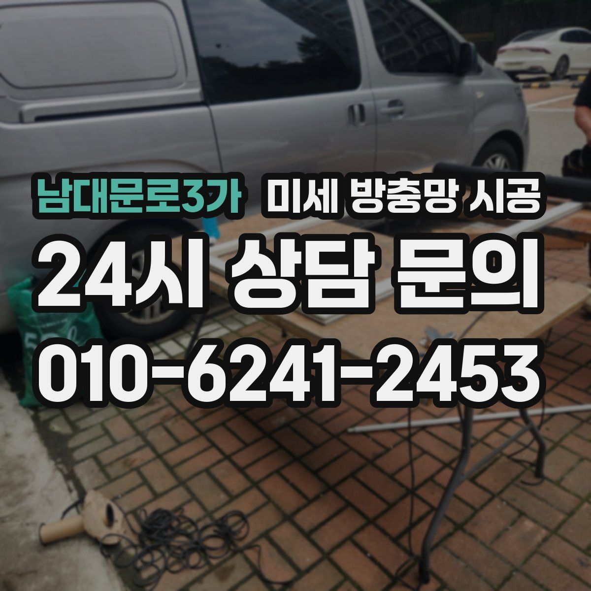 남대문로3가 미세 방충망 시공
