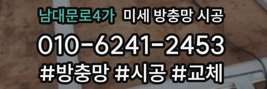 남대문로4가 미세 방충망 시공