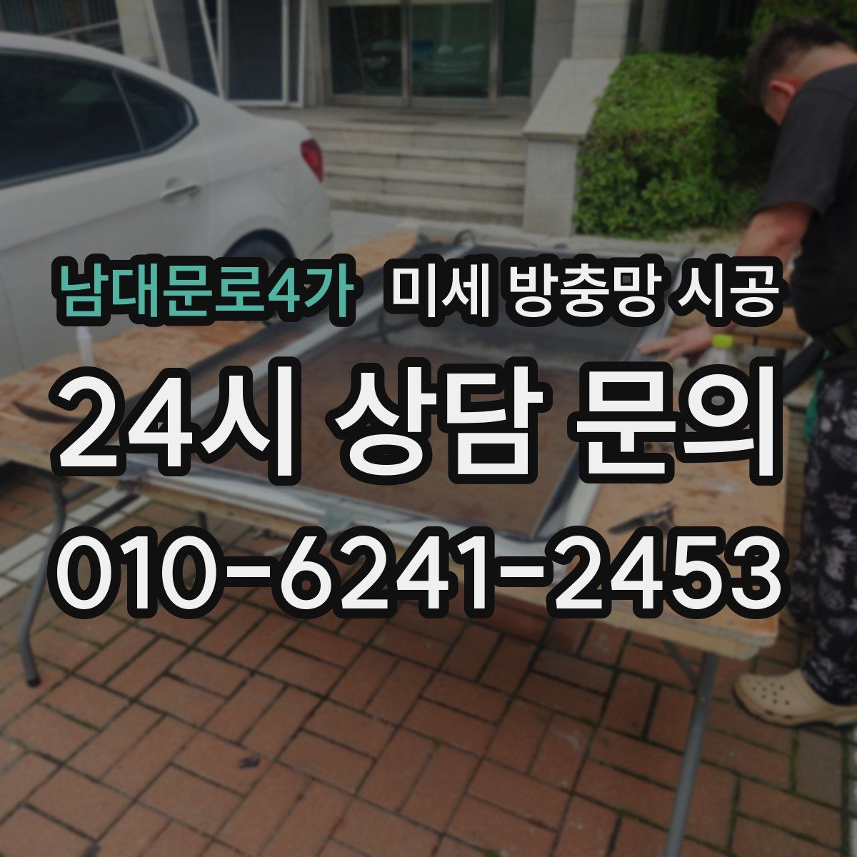 남대문로4가 미세 방충망 시공