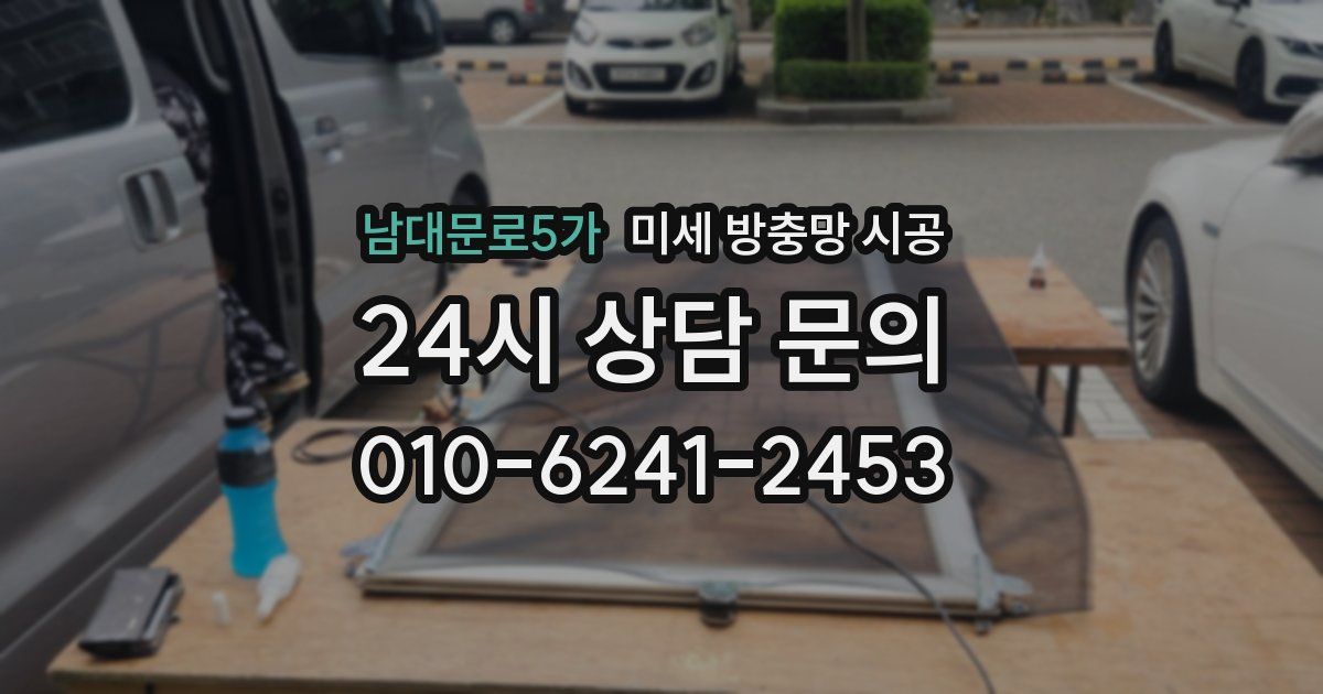 남대문로5가 미세 방충망 시공