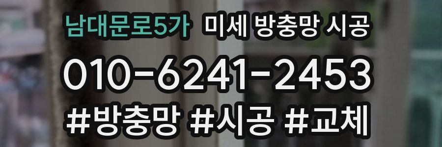 남대문로5가 미세 방충망 시공