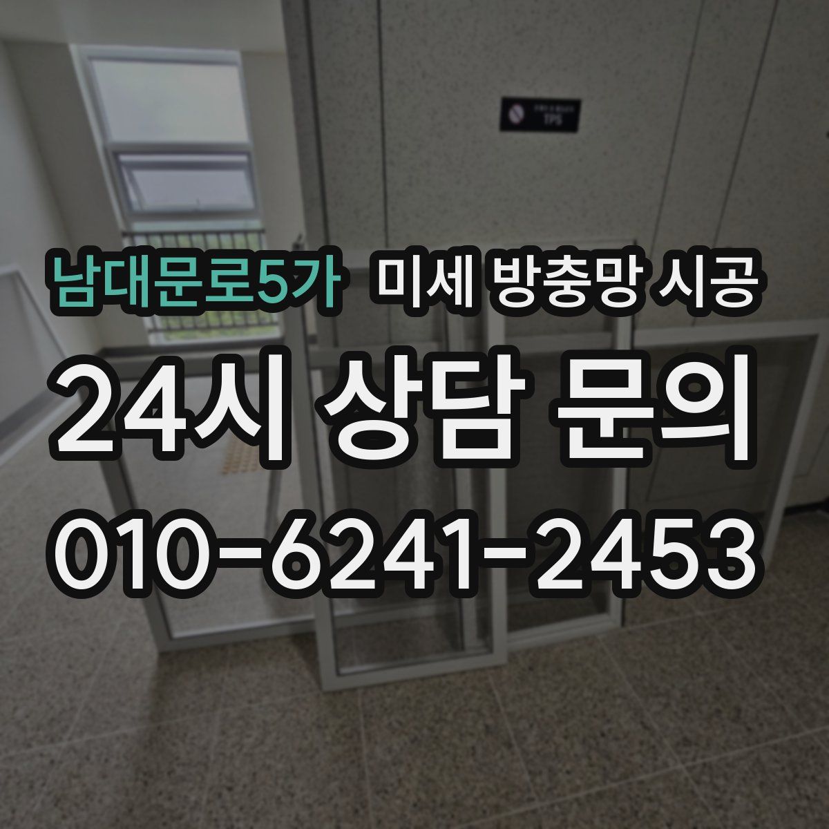 남대문로5가 미세 방충망 시공