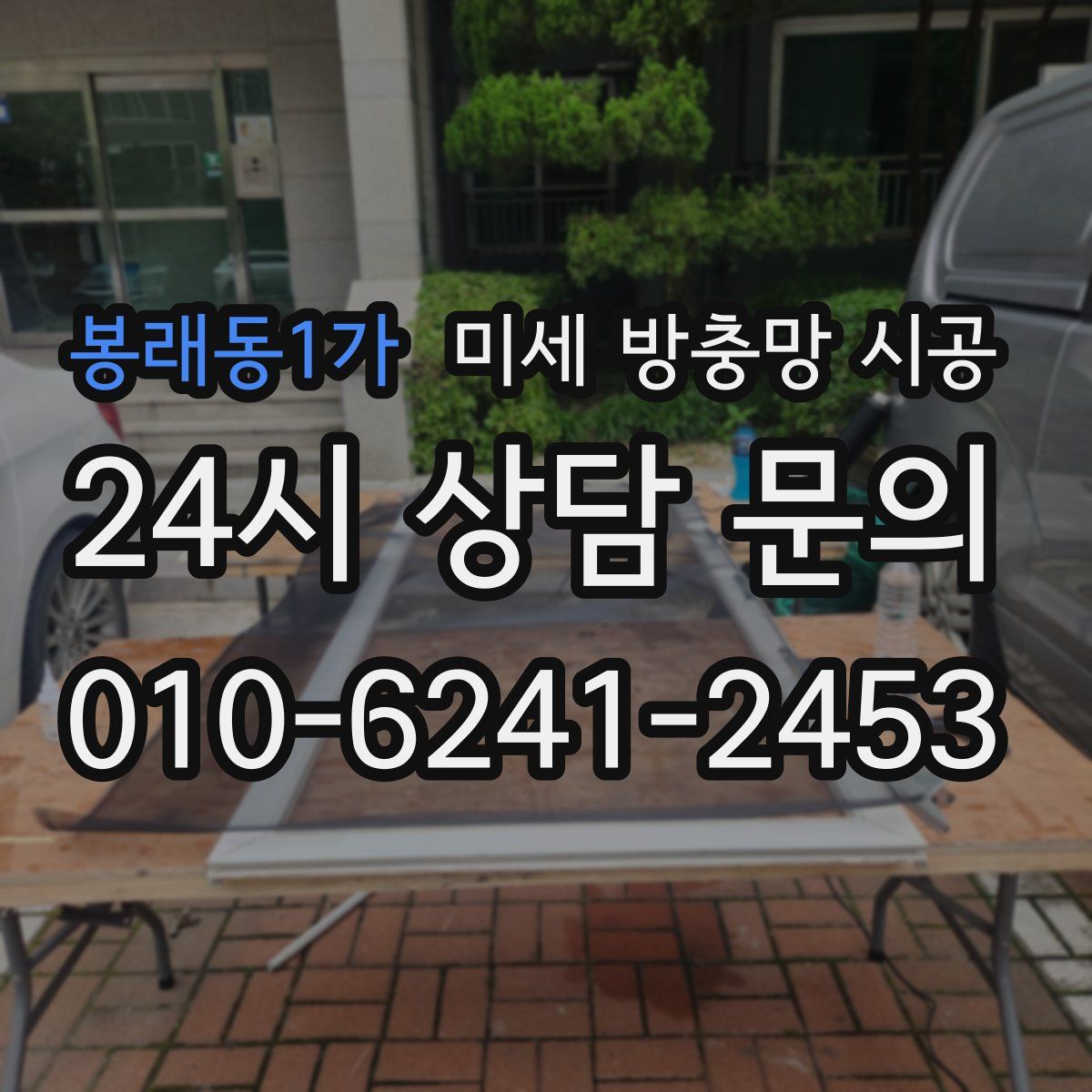 봉래동1가 미세 방충망 시공