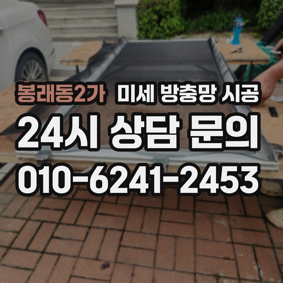 봉래동2가 미세 방충망 시공
