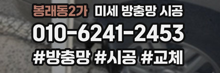 봉래동2가 미세 방충망 시공