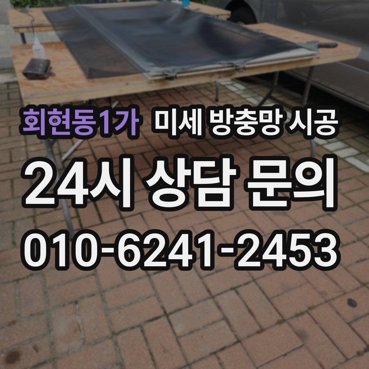 회현동1가 미세 방충망 시공