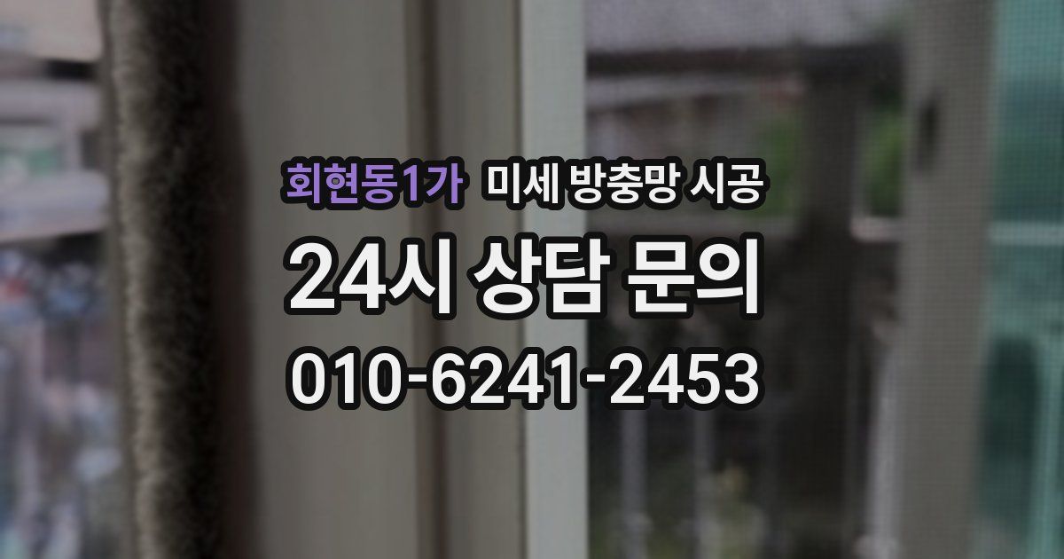 회현동1가 미세 방충망 시공