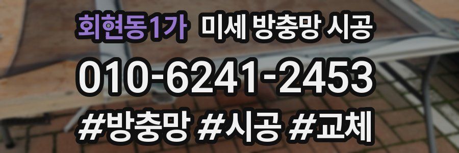 회현동1가 미세 방충망 시공