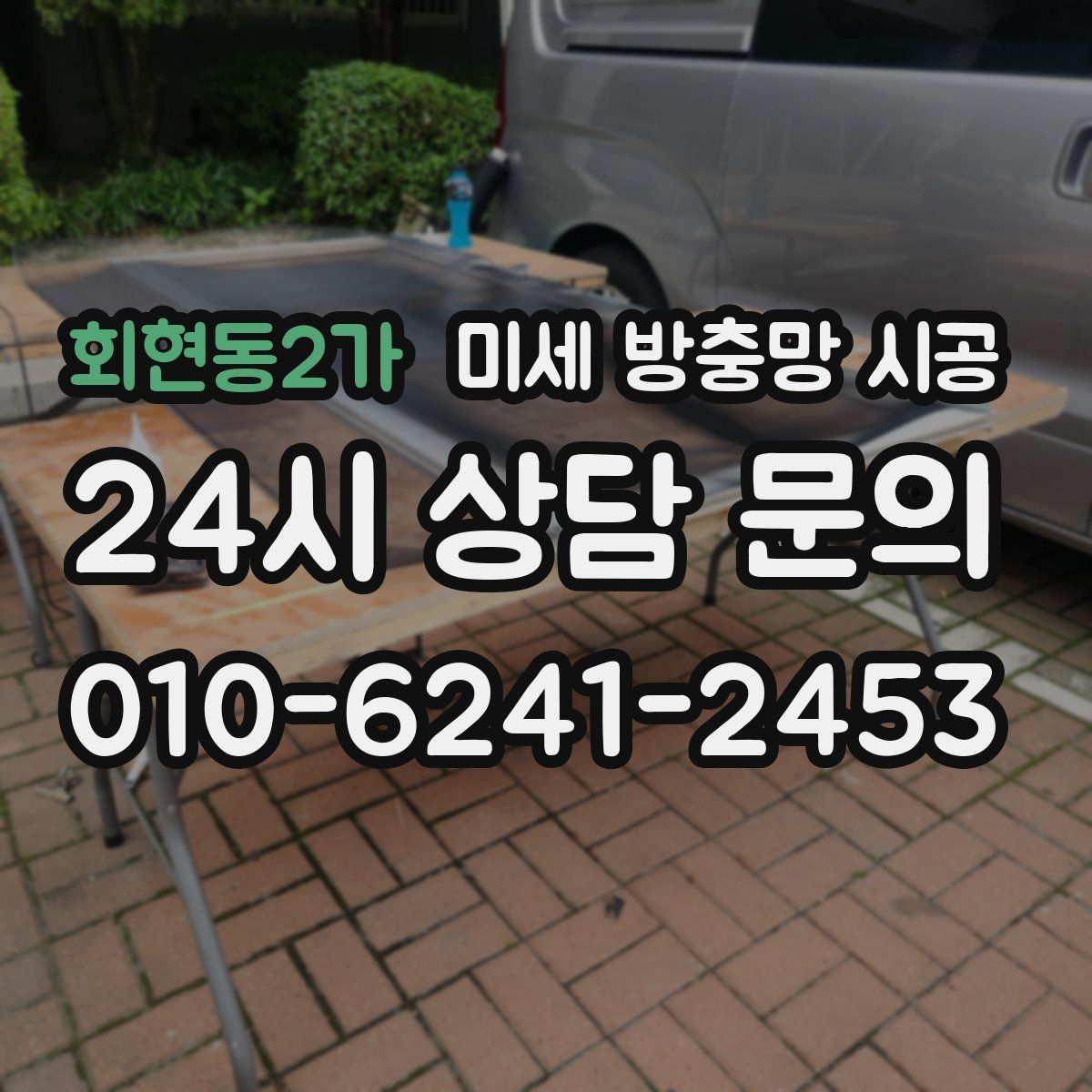 회현동2가 미세 방충망 시공