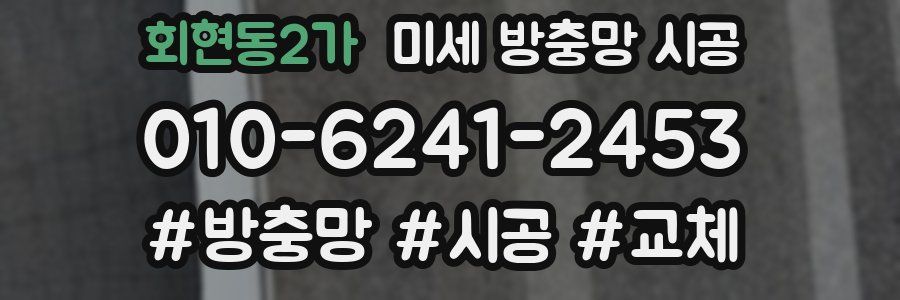 회현동2가 미세 방충망 시공