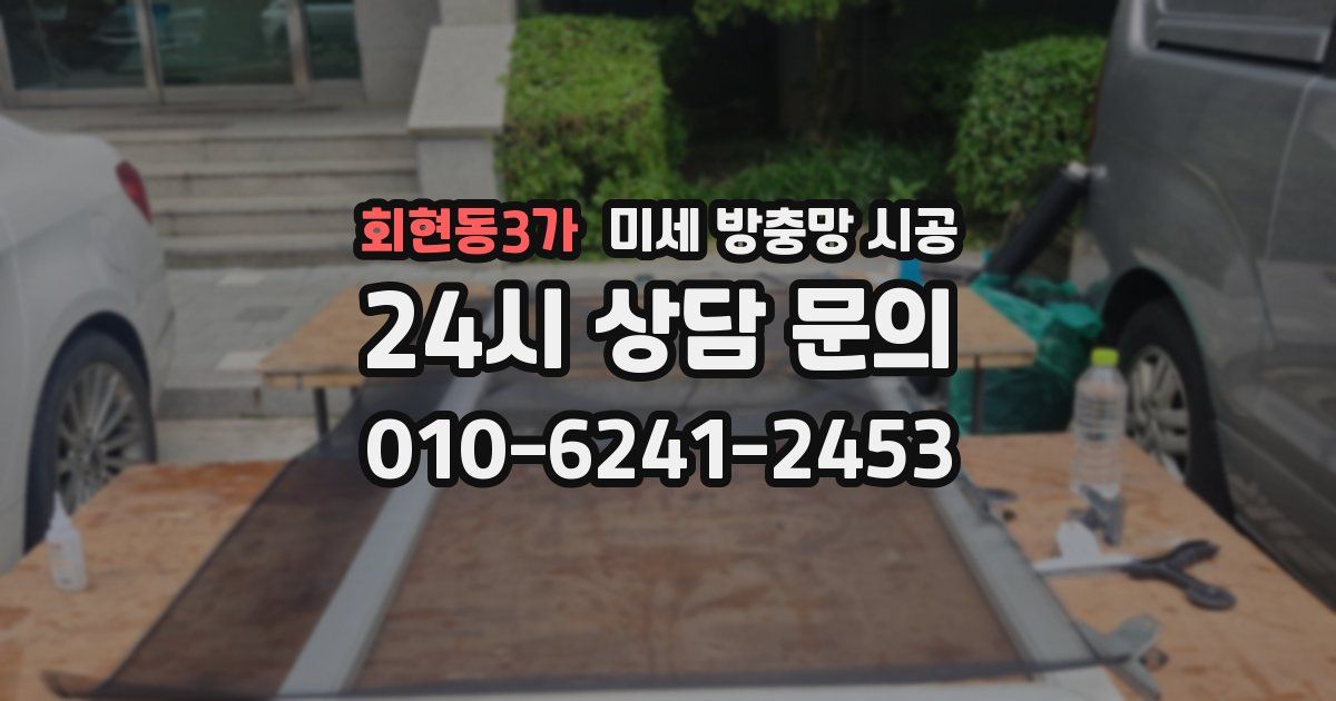 회현동3가 미세 방충망 시공