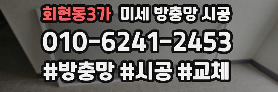 회현동3가 미세 방충망 시공
