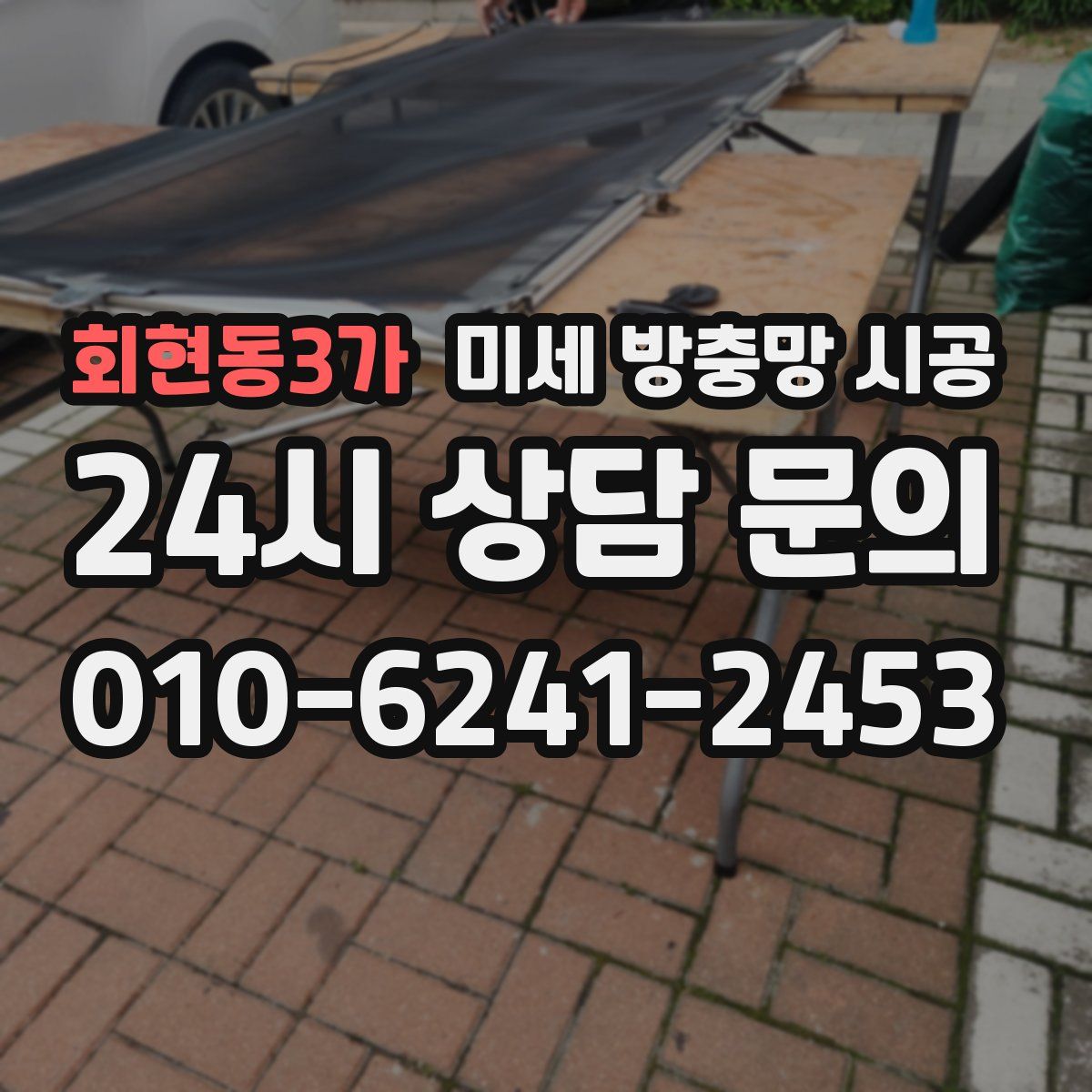 회현동3가 미세 방충망 시공