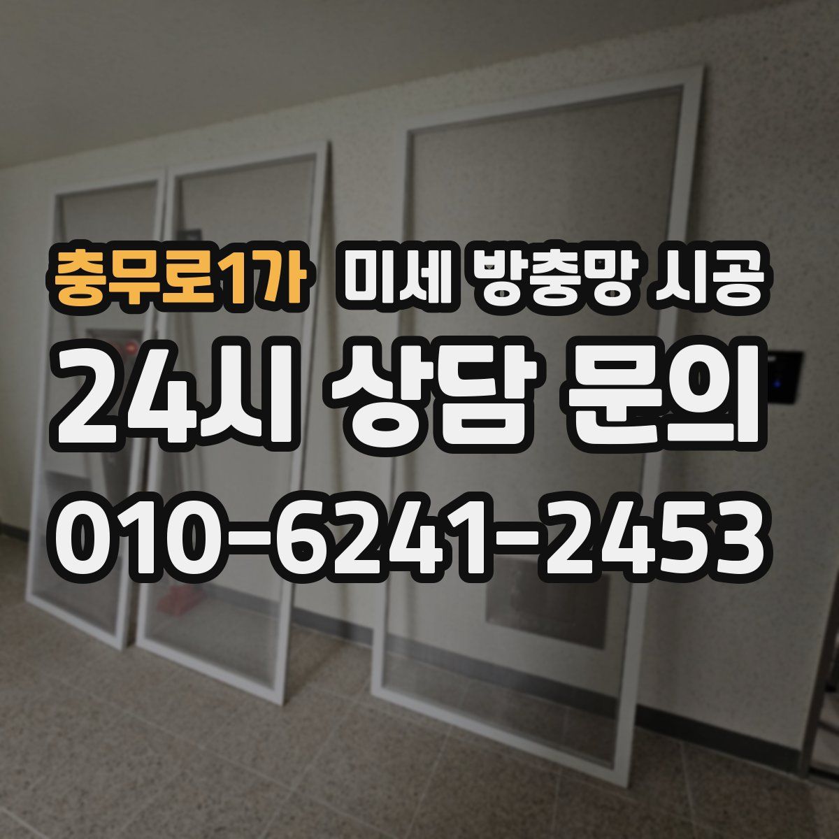 충무로1가 미세 방충망 시공
