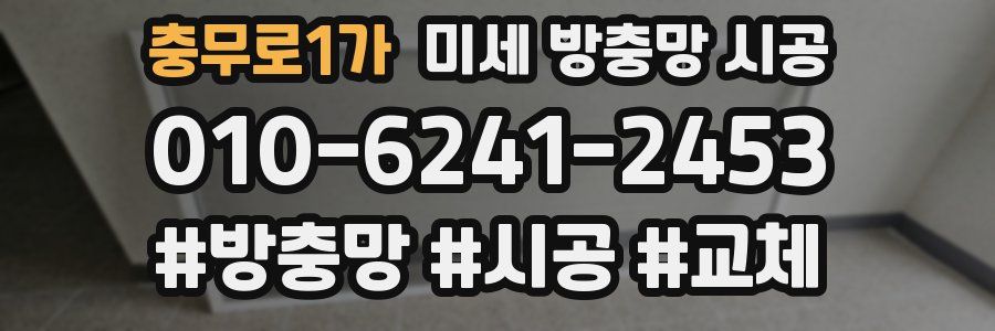 충무로1가 미세 방충망 시공