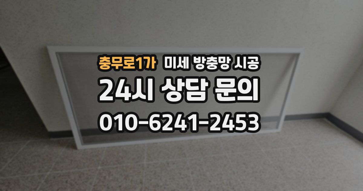 충무로1가 미세 방충망 시공