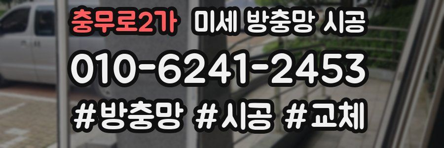 충무로2가 미세 방충망 시공