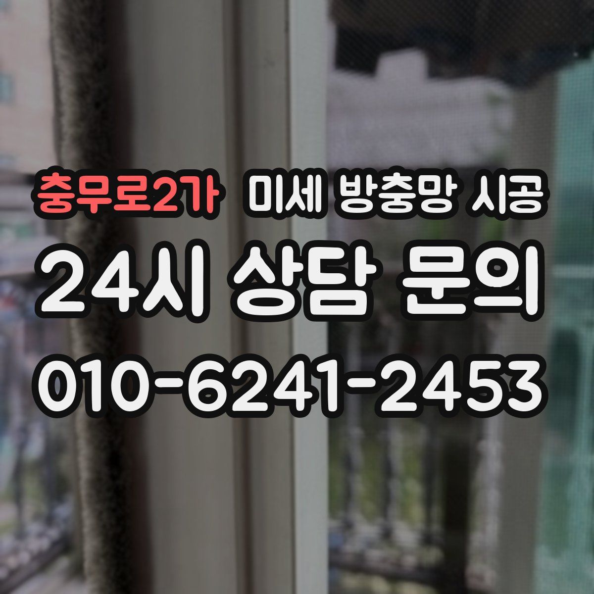 충무로2가 미세 방충망 시공