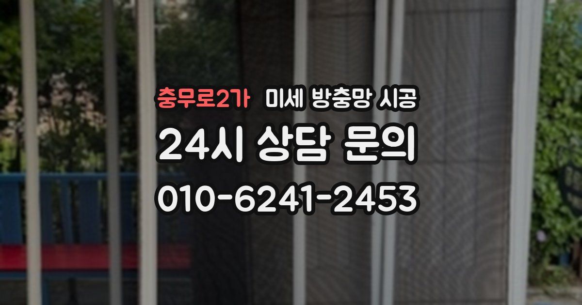 충무로2가 미세 방충망 시공