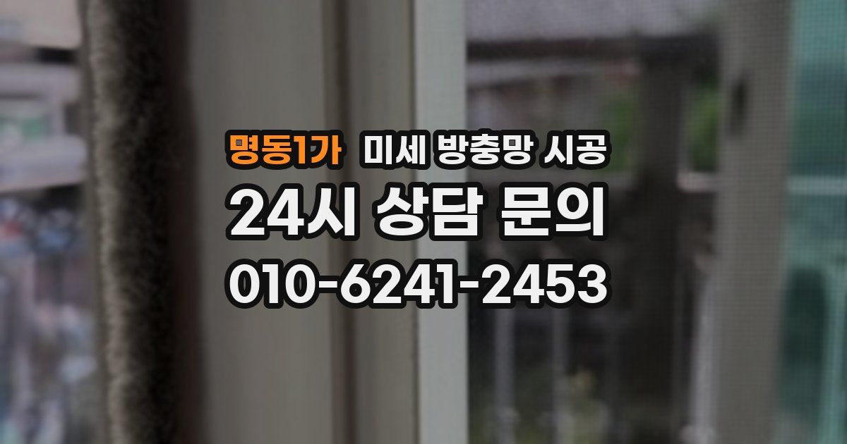 명동1가 미세 방충망 시공