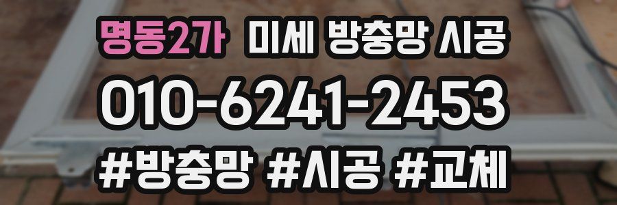 명동2가 미세 방충망 시공