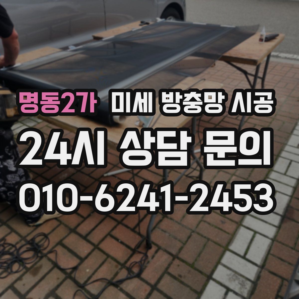 명동2가 미세 방충망 시공