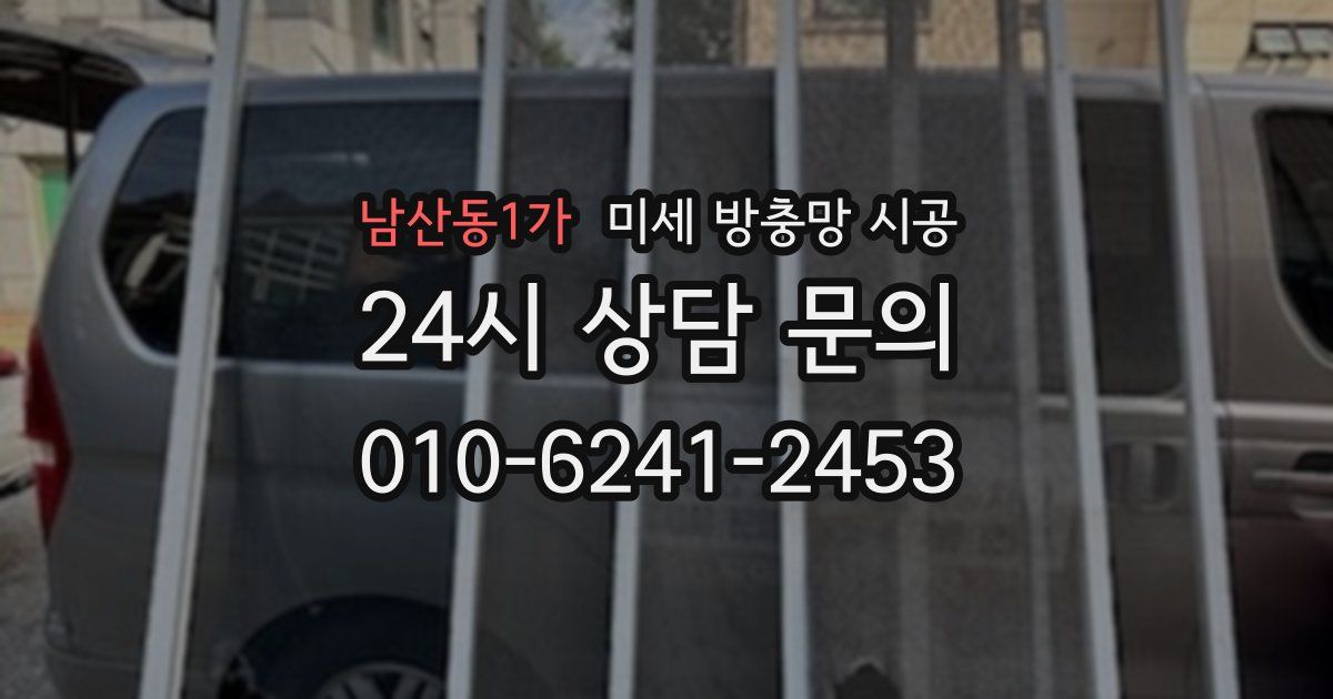 남산동1가 미세 방충망 시공