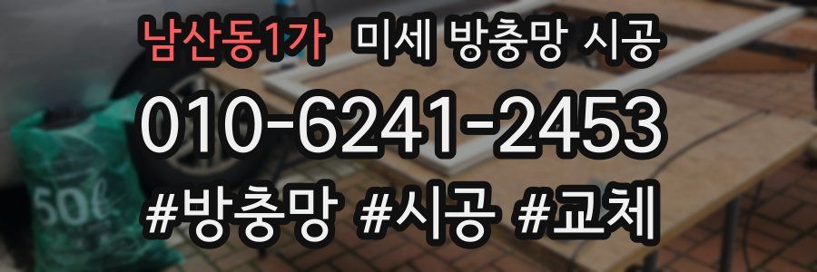 남산동1가 미세 방충망 시공