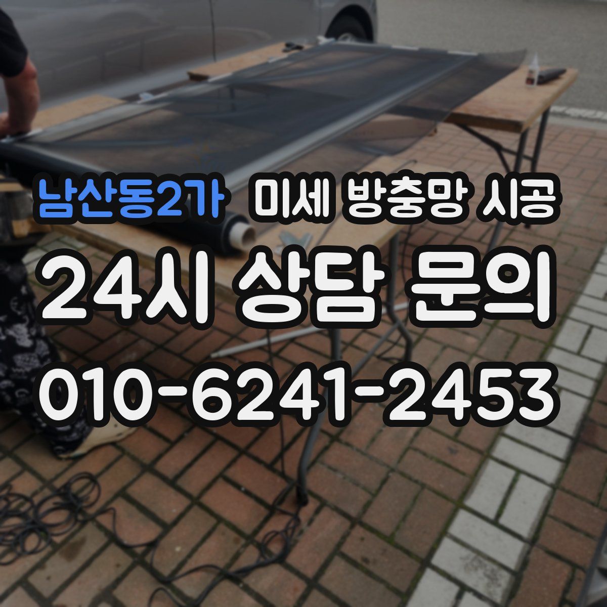 남산동2가 미세 방충망 시공