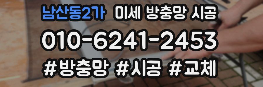 남산동2가 미세 방충망 시공